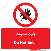 Permit , Entry , Crossing , Enter , don’t , عبور , تردد , پرسنل , ورود , مجاز , مجوز , داخل , ممنوع , 