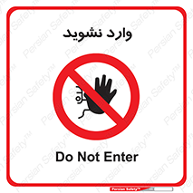 Permit , Entry , Crossing , Enter , don’t , عبور , تردد , پرسنل , ورود , مجاز , مجوز , داخل , ممنوع , 