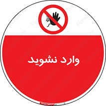 Permit , Entry , Crossing , Enter , don’t , عبور , تردد , پرسنل , ورود , مجاز , مجوز , داخل , ممنوع , 