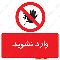 Permit , Entry , Crossing , Enter , don’t , عبور , تردد , پرسنل , ورود , مجاز , مجوز , داخل , ممنوع , 