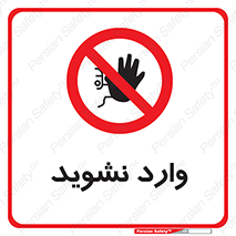 Permit , Entry , Crossing , Enter , don’t , عبور , تردد , پرسنل , ورود , مجاز , مجوز , داخل , ممنوع , 