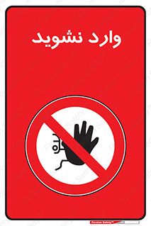 Permit , Entry , Crossing , Enter , don’t , عبور , تردد , پرسنل , ورود , مجاز , مجوز , داخل , ممنوع , 