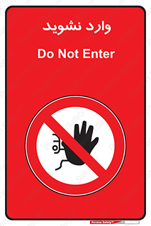 Permit , Entry , Crossing , Enter , don’t , عبور , تردد , پرسنل , ورود , مجاز , مجوز , داخل , ممنوع , 