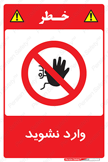 Permit , Entry , Crossing , Enter , don’t , عبور , تردد , پرسنل , ورود , مجاز , مجوز , داخل , ممنوع , 