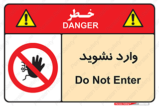 Permit , Entry , Crossing , Enter , don’t , عبور , تردد , پرسنل , ورود , مجاز , مجوز , داخل , ممنوع , 