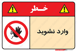 Permit , Entry , Crossing , Enter , don’t , عبور , تردد , پرسنل , ورود , مجاز , مجوز , داخل , ممنوع , 