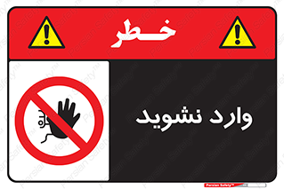 Permit , Entry , Crossing , Enter , don’t , عبور , تردد , پرسنل , ورود , مجاز , مجوز , داخل , ممنوع , 