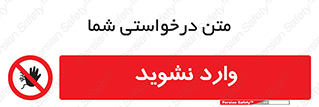 Permit , Entry , Crossing , Enter , don’t , عبور , تردد , پرسنل , ورود , مجاز , مجوز , داخل , ممنوع , 