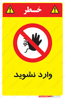 Permit , Entry , Crossing , Enter , don’t , عبور , تردد , پرسنل , ورود , مجاز , مجوز , داخل , ممنوع , 