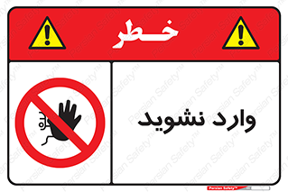 Permit , Entry , Crossing , Enter , don’t , عبور , تردد , پرسنل , ورود , مجاز , مجوز , داخل , ممنوع , 