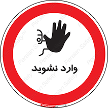 Permit , Entry , Crossing , Enter , don’t , عبور , تردد , پرسنل , ورود , مجاز , مجوز , داخل , ممنوع , 