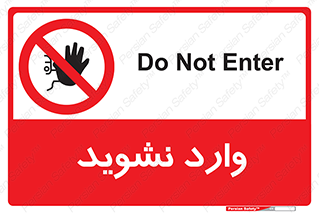Permit , Entry , Crossing , Enter , don’t , عبور , تردد , پرسنل , ورود , مجاز , مجوز , داخل , ممنوع , 