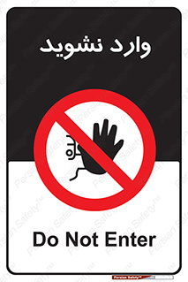 Permit , Entry , Crossing , Enter , don’t , عبور , تردد , پرسنل , ورود , مجاز , مجوز , داخل , ممنوع , 