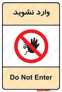 Permit , Entry , Crossing , Enter , don’t , عبور , تردد , پرسنل , ورود , مجاز , مجوز , داخل , ممنوع , 