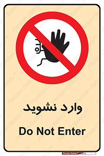 Permit , Entry , Crossing , Enter , don’t , عبور , تردد , پرسنل , ورود , مجاز , مجوز , داخل , ممنوع , 