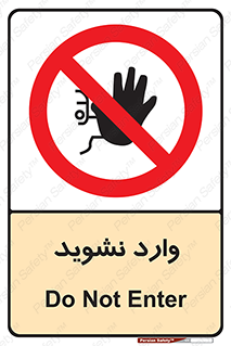 Permit , Entry , Crossing , Enter , don’t , عبور , تردد , پرسنل , ورود , مجاز , مجوز , داخل , ممنوع , 