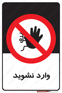 Permit , Entry , Crossing , Enter , don’t , عبور , تردد , پرسنل , ورود , مجاز , مجوز , داخل , ممنوع , 