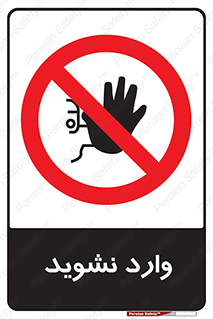 Permit , Entry , Crossing , Enter , don’t , عبور , تردد , پرسنل , ورود , مجاز , مجوز , داخل , ممنوع , 