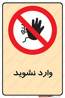Permit , Entry , Crossing , Enter , don’t , عبور , تردد , پرسنل , ورود , مجاز , مجوز , داخل , ممنوع , 