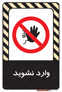 Permit , Entry , Crossing , Enter , don’t , عبور , تردد , پرسنل , ورود , مجاز , مجوز , داخل , ممنوع , 