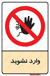 Permit , Entry , Crossing , Enter , don’t , عبور , تردد , پرسنل , ورود , مجاز , مجوز , داخل , ممنوع , 