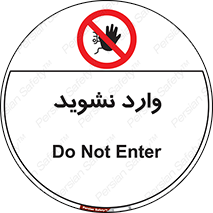 Permit , Entry , Crossing , Enter , don’t , عبور , تردد , پرسنل , ورود , مجاز , مجوز , داخل , ممنوع , 