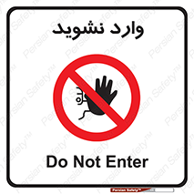 Permit , Entry , Crossing , Enter , don’t , عبور , تردد , پرسنل , ورود , مجاز , مجوز , داخل , ممنوع , 