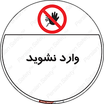 Permit , Entry , Crossing , Enter , don’t , عبور , تردد , پرسنل , ورود , مجاز , مجوز , داخل , ممنوع , 