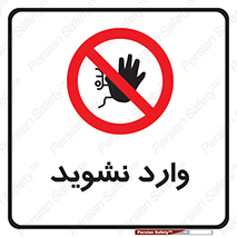 Permit , Entry , Crossing , Enter , don’t , عبور , تردد , پرسنل , ورود , مجاز , مجوز , داخل , ممنوع , 