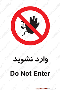 Permit , Entry , Crossing , Enter , don’t , عبور , تردد , پرسنل , ورود , مجاز , مجوز , داخل , ممنوع , 