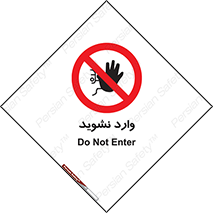Permit , Entry , Crossing , Enter , don’t , عبور , تردد , پرسنل , ورود , مجاز , مجوز , داخل , ممنوع , 