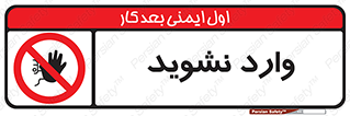 Permit , Entry , Crossing , Enter , don’t , عبور , تردد , پرسنل , ورود , مجاز , مجوز , داخل , ممنوع , 