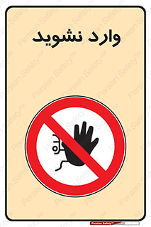 Permit , Entry , Crossing , Enter , don’t , عبور , تردد , پرسنل , ورود , مجاز , مجوز , داخل , ممنوع , 