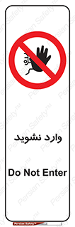 Permit , Entry , Crossing , Enter , don’t , عبور , تردد , پرسنل , ورود , مجاز , مجوز , داخل , ممنوع , 