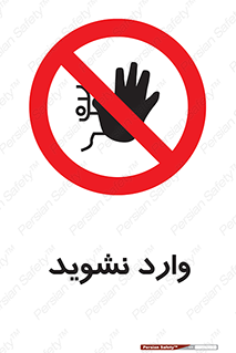 Permit , Entry , Crossing , Enter , don’t , عبور , تردد , پرسنل , ورود , مجاز , مجوز , داخل , ممنوع , 