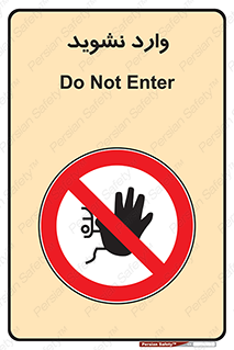 Permit , Entry , Crossing , Enter , don’t , عبور , تردد , پرسنل , ورود , مجاز , مجوز , داخل , ممنوع , 