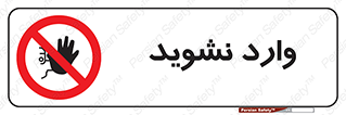 Permit , Entry , Crossing , Enter , don’t , عبور , تردد , پرسنل , ورود , مجاز , مجوز , داخل , ممنوع , 