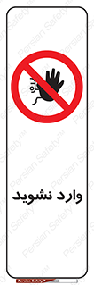 Permit , Entry , Crossing , Enter , don’t , عبور , تردد , پرسنل , ورود , مجاز , مجوز , داخل , ممنوع , 