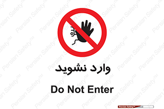 Permit , Entry , Crossing , Enter , don’t , عبور , تردد , پرسنل , ورود , مجاز , مجوز , داخل , ممنوع , 