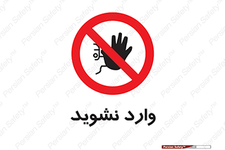 Permit , Entry , Crossing , Enter , don’t , عبور , تردد , پرسنل , ورود , مجاز , مجوز , داخل , ممنوع , 
