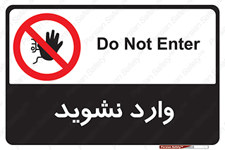 Permit , Entry , Crossing , Enter , don’t , عبور , تردد , پرسنل , ورود , مجاز , مجوز , داخل , ممنوع , 