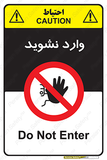 Permit , Entry , Crossing , Enter , don’t , عبور , تردد , پرسنل , ورود , مجاز , مجوز , داخل , ممنوع , 