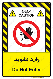 Permit , Entry , Crossing , Enter , don’t , عبور , تردد , پرسنل , ورود , مجاز , مجوز , داخل , ممنوع , 