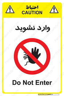 Permit , Entry , Crossing , Enter , don’t , عبور , تردد , پرسنل , ورود , مجاز , مجوز , داخل , ممنوع , 