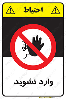 Permit , Entry , Crossing , Enter , don’t , عبور , تردد , پرسنل , ورود , مجاز , مجوز , داخل , ممنوع , 
