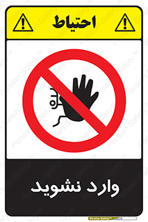 Permit , Entry , Crossing , Enter , don’t , عبور , تردد , پرسنل , ورود , مجاز , مجوز , داخل , ممنوع , 