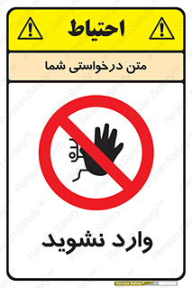 Permit , Entry , Crossing , Enter , don’t , عبور , تردد , پرسنل , ورود , مجاز , مجوز , داخل , ممنوع , 