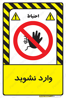 Permit , Entry , Crossing , Enter , don’t , عبور , تردد , پرسنل , ورود , مجاز , مجوز , داخل , ممنوع , 