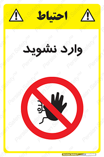 Permit , Entry , Crossing , Enter , don’t , عبور , تردد , پرسنل , ورود , مجاز , مجوز , داخل , ممنوع , 