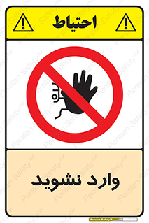 Permit , Entry , Crossing , Enter , don’t , عبور , تردد , پرسنل , ورود , مجاز , مجوز , داخل , ممنوع , 